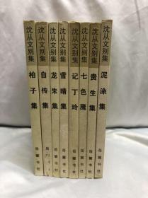 沈从文别集 共8册 岳麓版