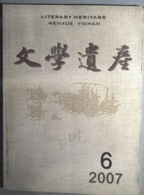 文学遗产（双月刊）2007.6