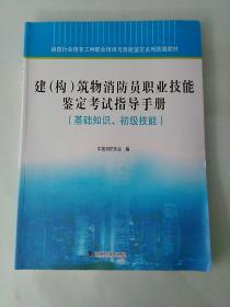 建（构）筑物消防员职业技能鉴定考试指导手册  (基础知识、初级技能)