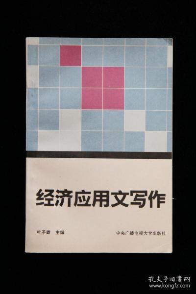 经济应用文写作