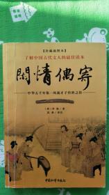 闲情偶寄：中华五千年第一风流才子传世之作（珍藏插图本）