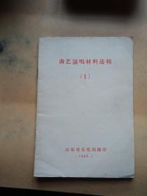 曲艺演唱材料选辑(1、1965)