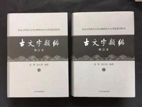 古文字类编（增订本）32开本