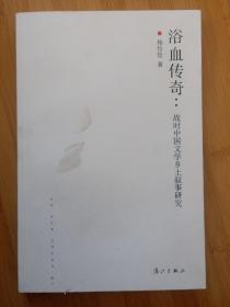 浴血传奇：战时中国文学乡土叙事研究（1937-1949）