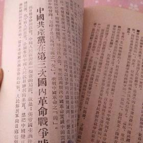 内蒙古东部区委宣传部编印《中国共产党党史》学习资料