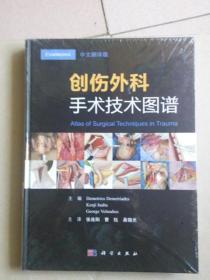 创伤外科手术技术图谱  全新未开封