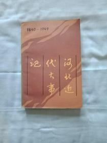 河北近代大事记(1840一1959)