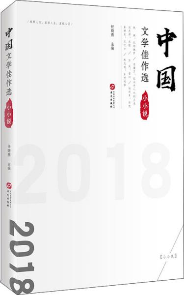 中国文学佳作选(小小说卷2018)