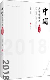 中国文学佳作选：小小说卷华文出版社任晓燕