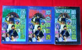 沈阳戏剧丛书：徐固若剧作选、仲克剧作选、纪元大良相声小品百篇（全三册）