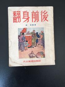 连环画巜翻身前后》彦涵 1951年版