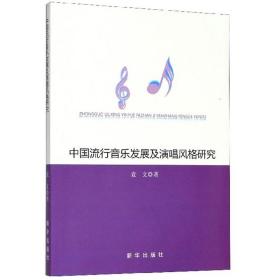 中国流行音乐发展及演唱风格研究