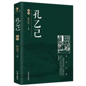 正版微残95品—孔乙己评析（边角磕碰）FC9787545152869辽海出版社陈亮亮