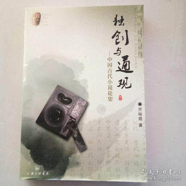 独创与通观:中国古代小说论集