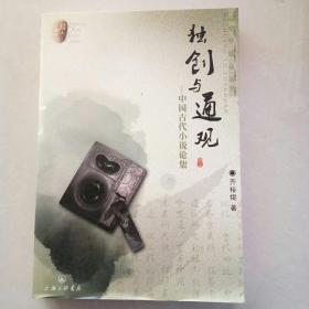 独创与通观:中国古代小说论集