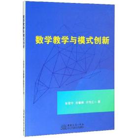 数学教学与模式创新