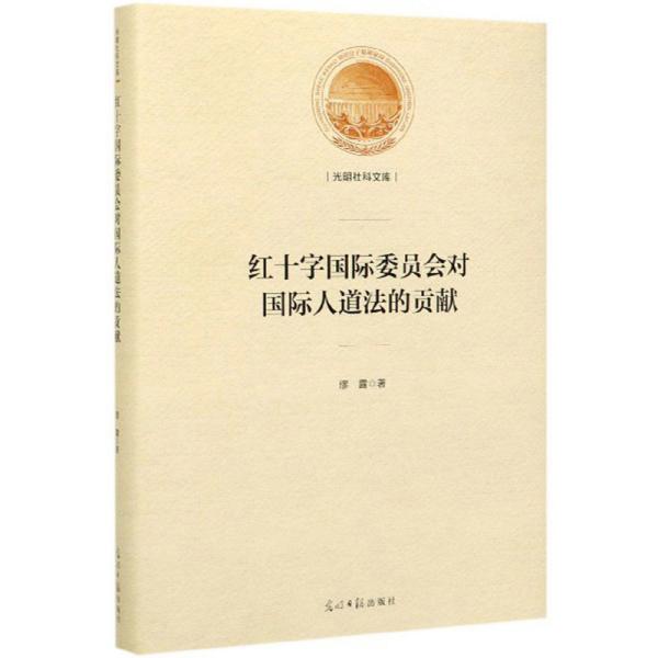 红十字国际委员会对国际人道法的贡献/光明社科文库