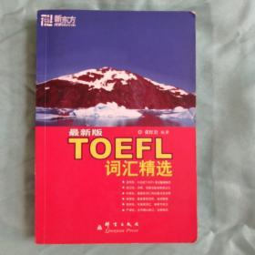 新东方·TOEFL词汇精选