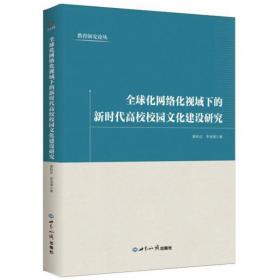 全球化网络化视域下的新时代高校校园文化建设研究