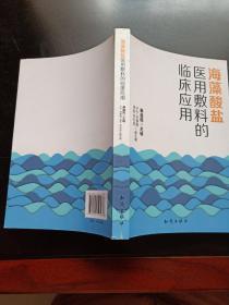 海藻酸盐医用敷料的临床应用