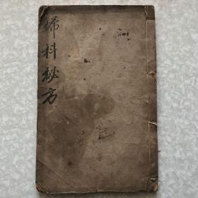 道光丙戌年1826年：妇科秘方 桥文瑞斋刻字铺（全书共五十八个筒子）