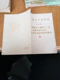 中国共产党党章—叶剑英 在中国共产党第十一次全国代表大会上关于修改党章的报告