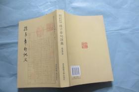 孙子章句训义 / 2011年一版一印 大32开 繁体竖排 近500页 品好 /