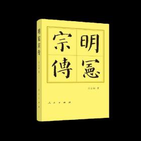 全新正版塑封包装现货速发 明宪宗传（精）—历代帝王传记 定价69元 9787010211442