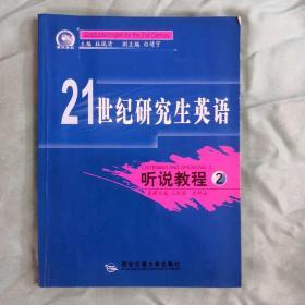 21世纪研究生英语：听说教程2