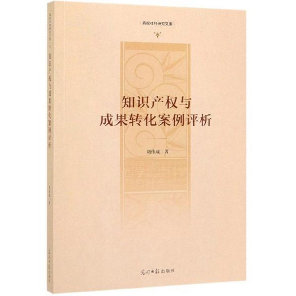 知识产权与成果转化案例评析/高校社科研究文库