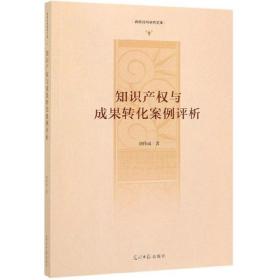 知识产权与成果转化案例评析/高校社科研究文库