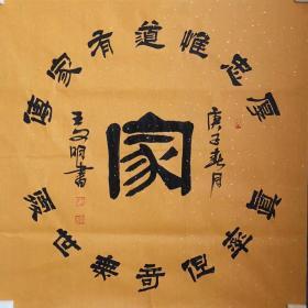 王文明，国家一级书法师 书法 可合影 四尺斗方 4副打包价格，任选，可订制