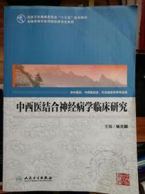 中西医结合神经病学临床研究（中医药研究生）