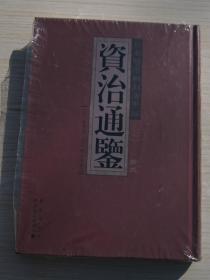 日本明治新刻活字版资治通鉴（拾贰）全新