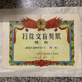扫除文盲奖状 1958年上海