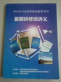 2014分子生药学继续教育项目 暑期研修班讲义