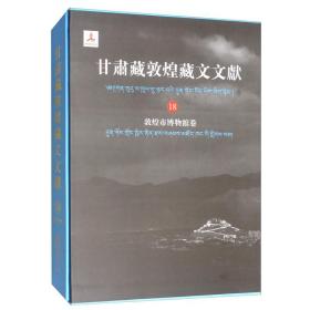 甘肃藏敦煌藏文文献（18）：敦煌市博物馆卷