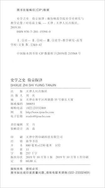 史学之史倚京探津：廊坊师范学院史学史研究与教学论集