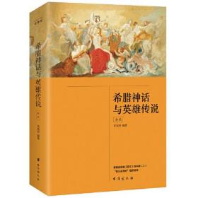 希腊神话与英雄传说（全本）（统编语文教材料　四年级上 必读书目）（封底微伤）