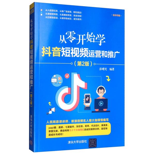 从零开始学抖音短视频运营和推广（第2版）