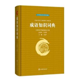 成语知识词典 精装 定价78元 9787532653232