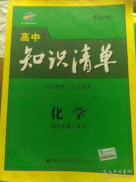 曲一线科学备考·高中知识清单：化学（高中必备工具书）（课标版）