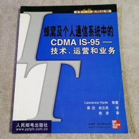 蜂窝及个人通信系统中的CDMA IS-