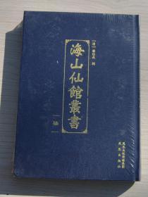 海山仙馆丛书（柒）全新