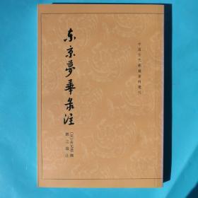 东京梦华录注：中国古代都城资料选刊