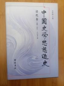 中国史学思想通史·清代卷（一六四四——一八四○）