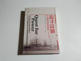 追寻富强：中国现代国家的建构，1850—1949