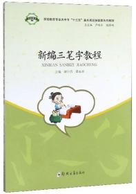 新编三笔字教程刘守昌、梁永亮、卢明存、朝泽明 编郑州大学出版社9787564566005