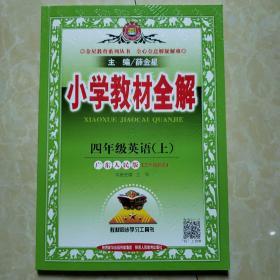 金星教育系列丛书：小学教材全解 四年级英语上（广东人民版 三年级起点 2016年秋）