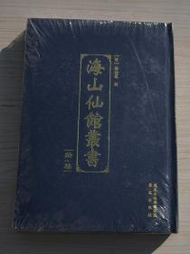 海山仙馆丛书（拾柒）全新